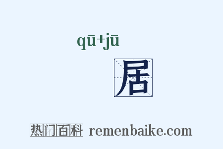 鶌居是什么意思的图片